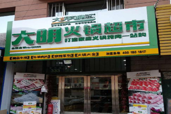 大明火锅超市加盟费用