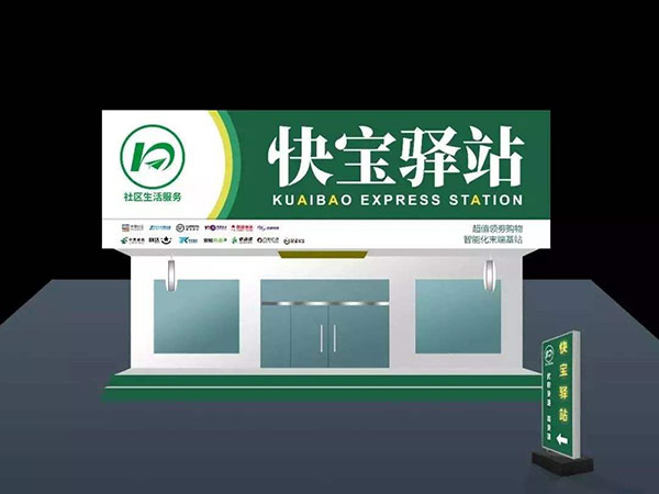快宝驿站加盟费