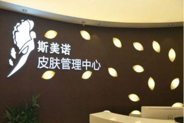 斯美诺皮肤管理加盟店