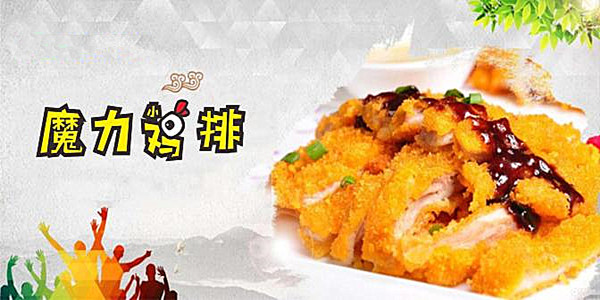 魔力鸡排加盟费