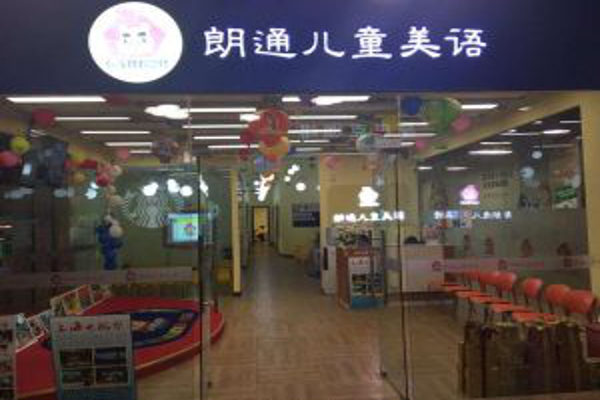 朗通儿童美语加盟费