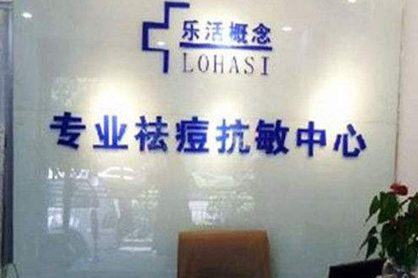 乐活概念祛痘加盟费