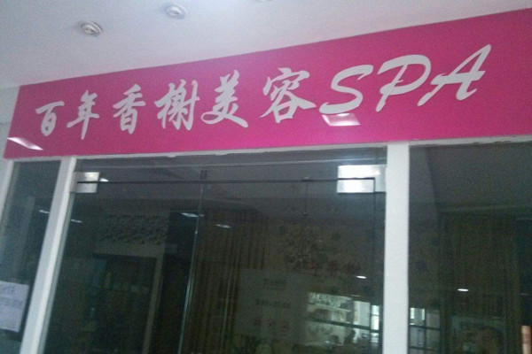百年香榭美容美体加盟费