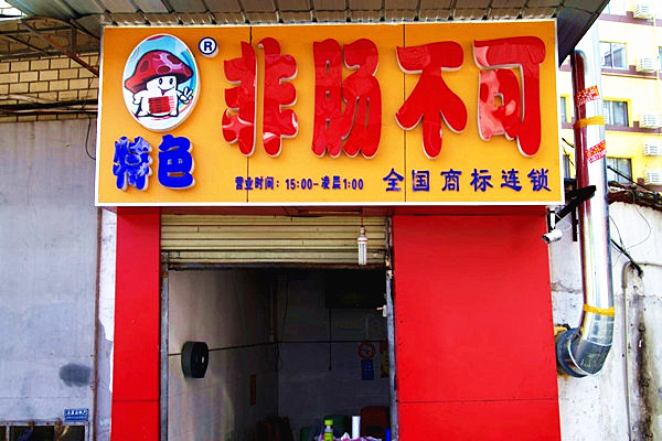 非肠不可加盟店