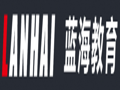 蓝海教育加盟费