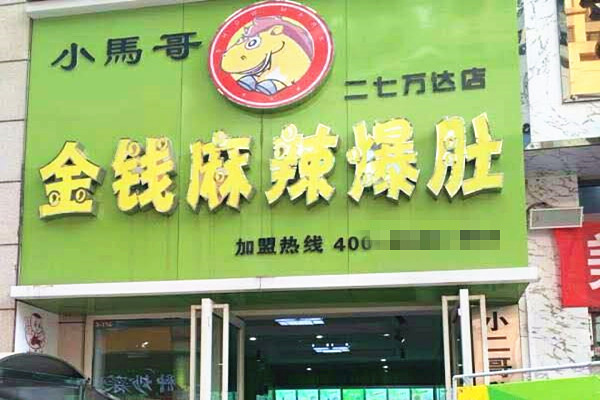 小马哥金钱麻辣爆肚加盟门店