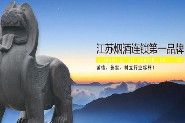 苏捷烟酒加盟费，查看苏捷烟酒加盟费详情！