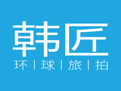 韩匠婚纱摄影