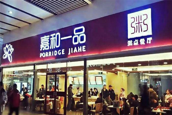 嘉和一品