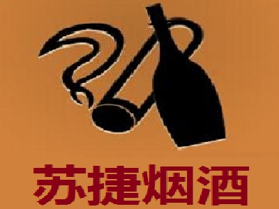苏捷烟酒