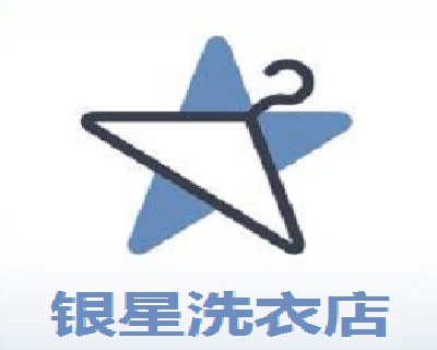 银星洗衣店