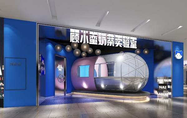 顾小蛮奶茶实验室加盟