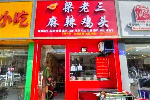 梁老三麻辣鸡头加盟费