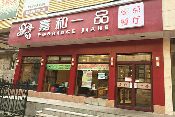 嘉和一品