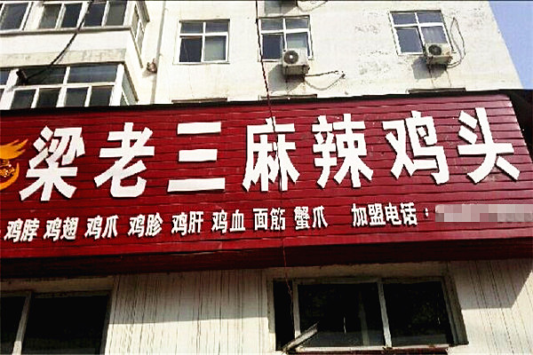 梁老三麻辣鸡头加盟费