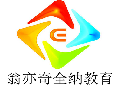 翁亦奇全纳教育加盟费