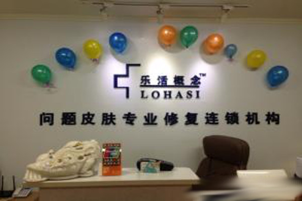 乐活概念祛痘加盟费