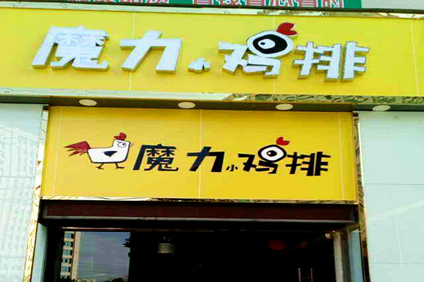 魔力鸡排加盟费