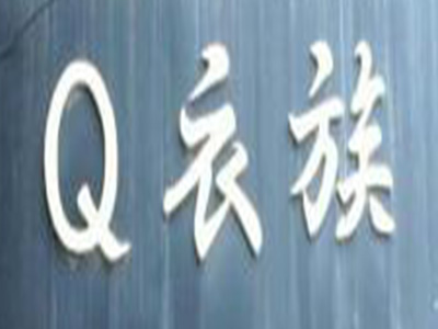 q衣族加盟费