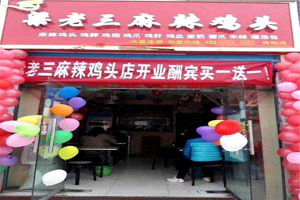 梁老三麻辣鸡头加盟费