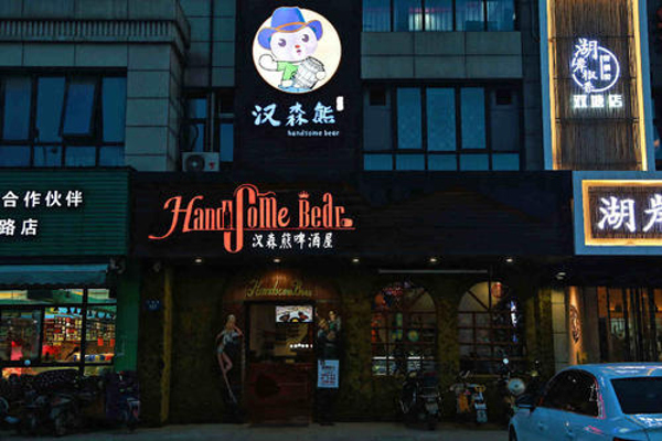 汉森熊啤酒屋加盟
