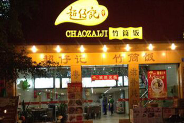 超仔记竹筒饭加盟