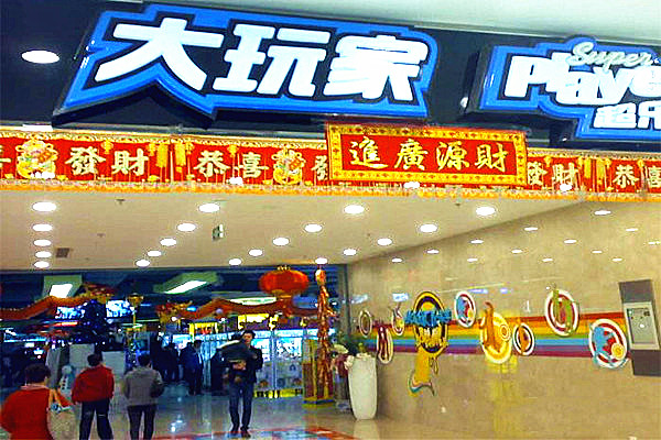 大玩家电玩城加盟，开店加盟大玩家电玩城成功致富！