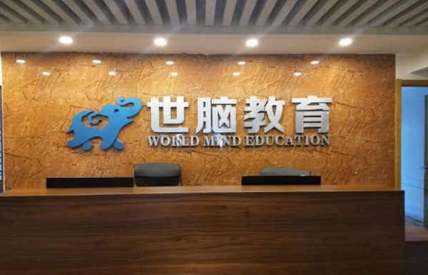世脑教育加盟费