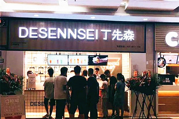 丁先森奶茶加盟费