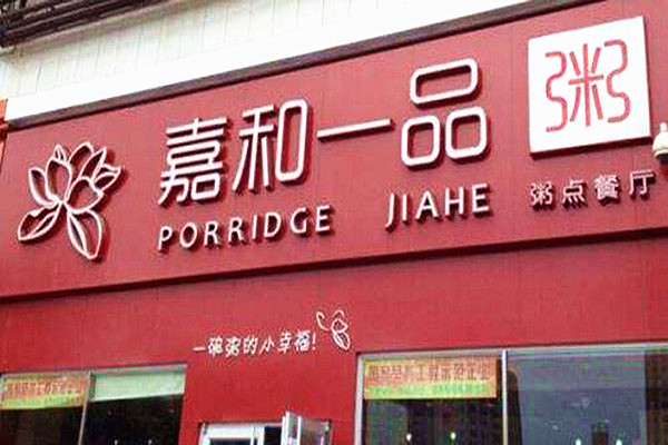 嘉和一品
