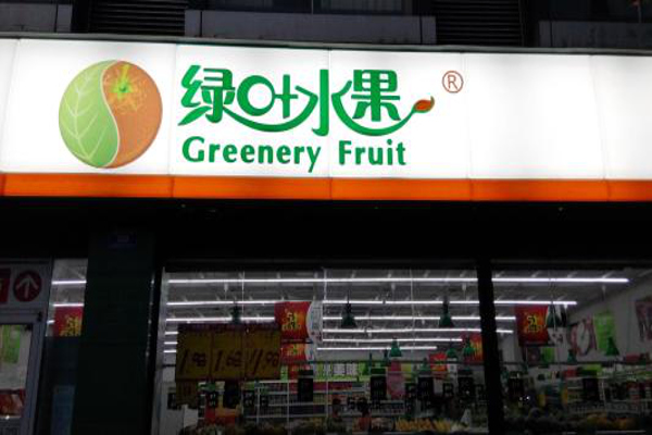 绿叶水果店加盟费