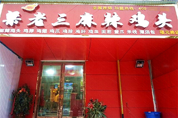 梁老三麻辣鸡头加盟
