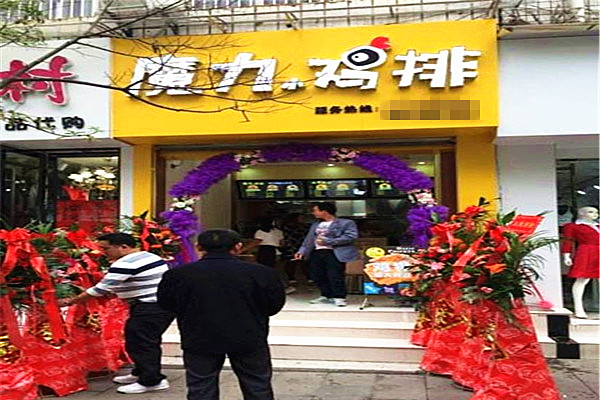 魔力鸡排加盟费