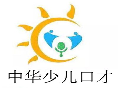 中华少儿口才