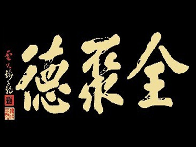全聚德加盟
