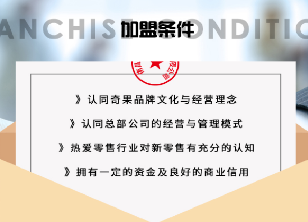 奇果鲜生加盟费