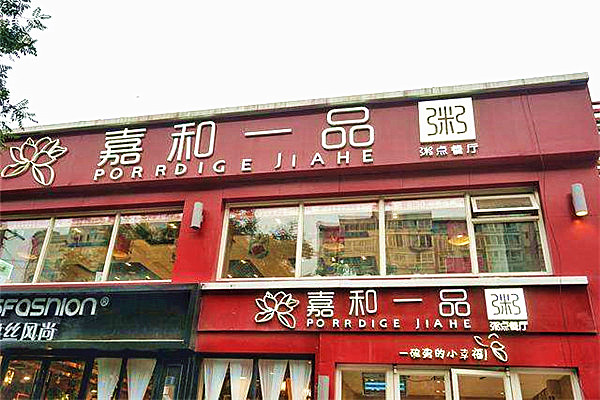 嘉和一品