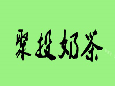 聚投奶茶加盟费