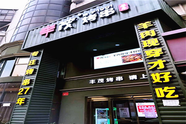 丰茂烤串加盟费