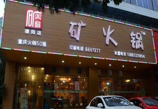 韩矿火锅加盟费