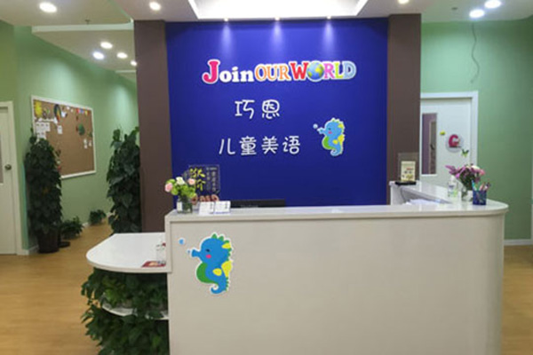 巧恩儿童美语加盟店