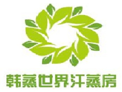韩蒸世界汗蒸房