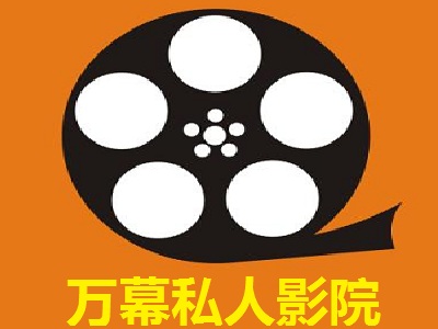 万幕私人影院