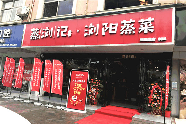 蒸浏记加盟门店