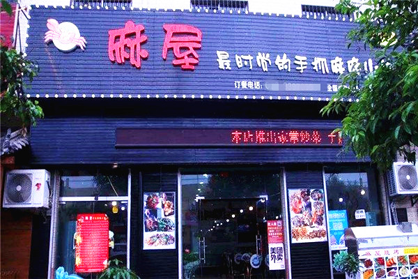 麻屋手抓海鲜加盟