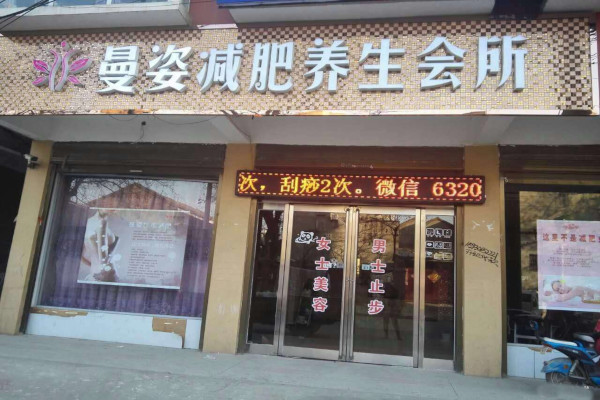 香港曼姿纤体加盟费