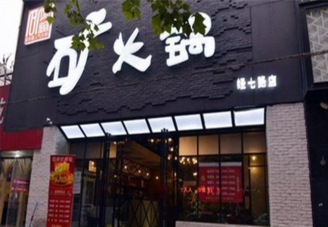 韩矿火锅加盟费