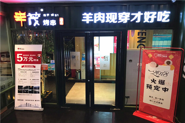 丰茂烤串加盟费