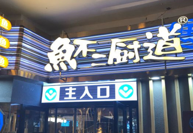 鱼不二厨道加盟门店