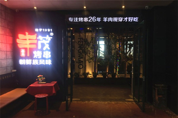 丰茂烤串加盟费